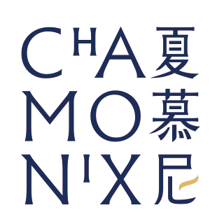 夏慕尼