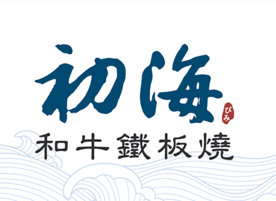 初海