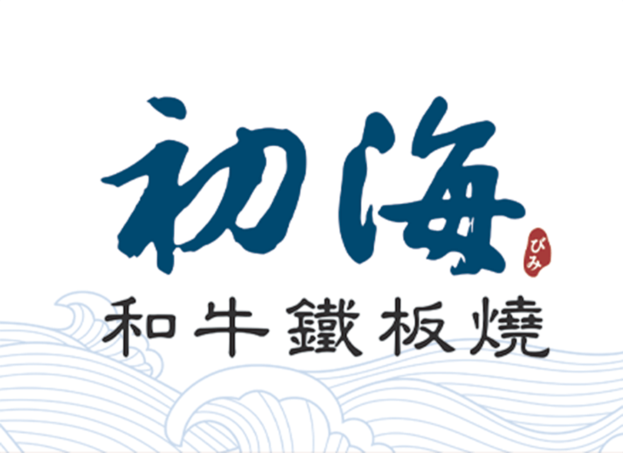初海