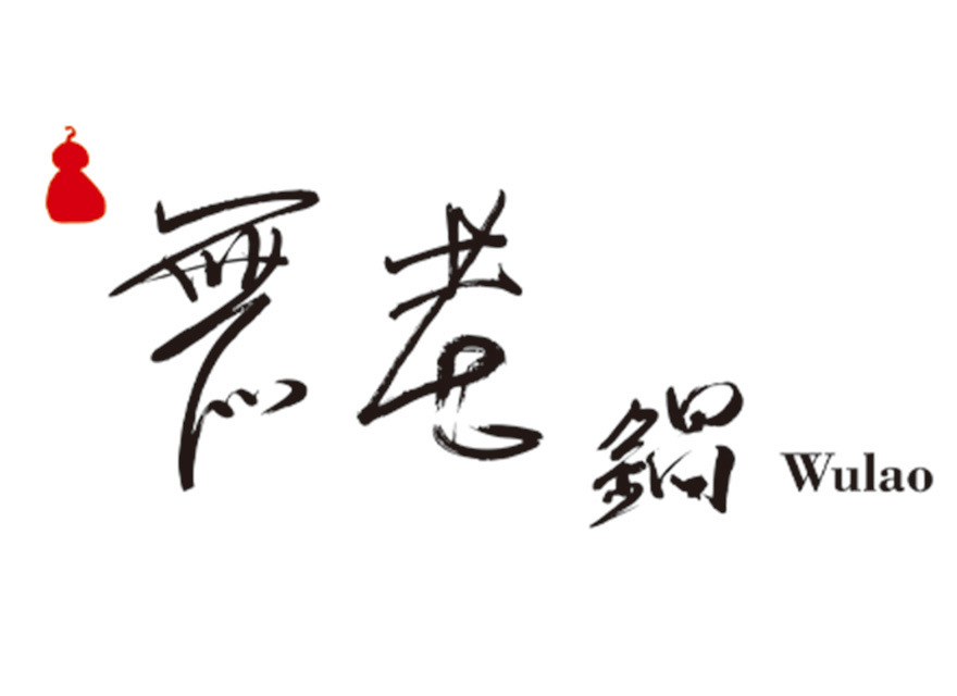 無老鍋